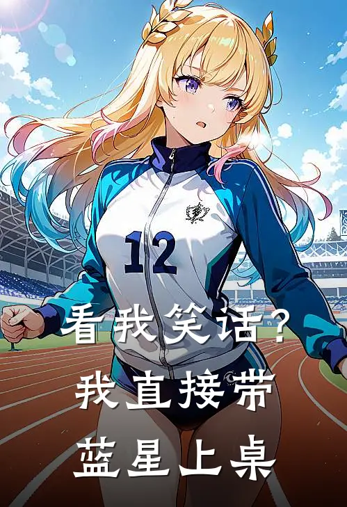看我笑话？我直接带蓝星上桌
