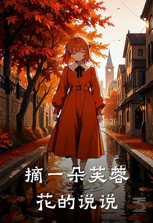 摘一朵芙蓉花的说说