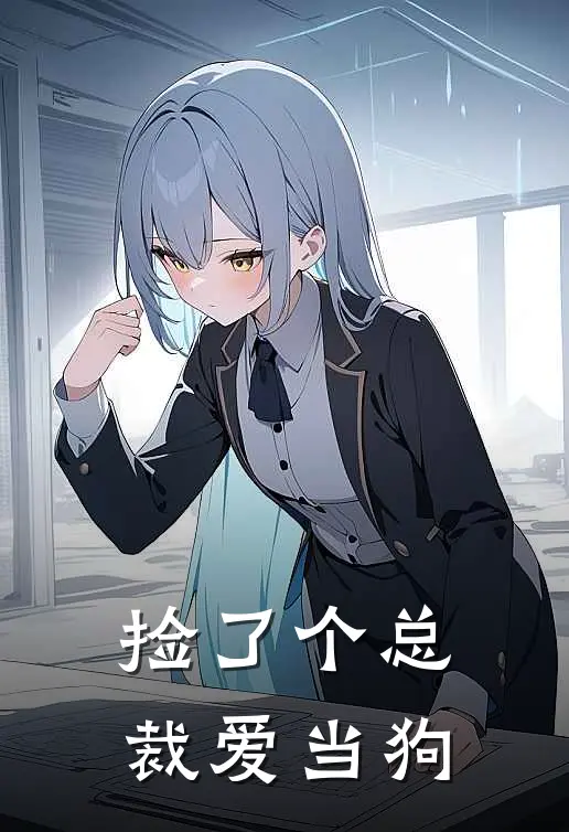 捡了个总裁爱当狗