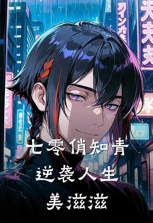 七零俏知青：逆袭人生美滋滋