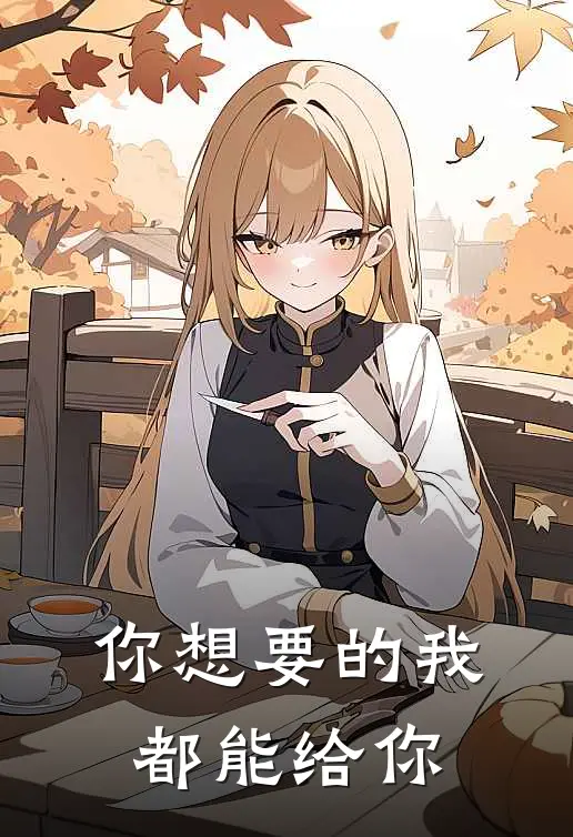 你想要的我都能给你