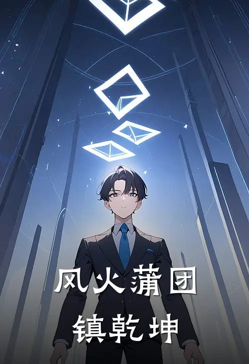 风火蒲团镇乾坤