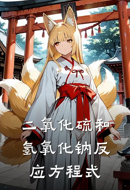 二氧化硫和氢氧化钠反应方程式