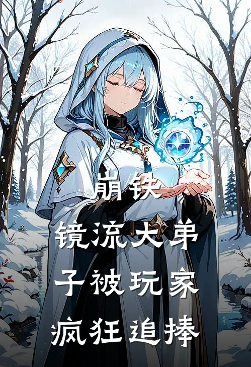 崩铁：镜流大弟子被玩家疯狂追捧