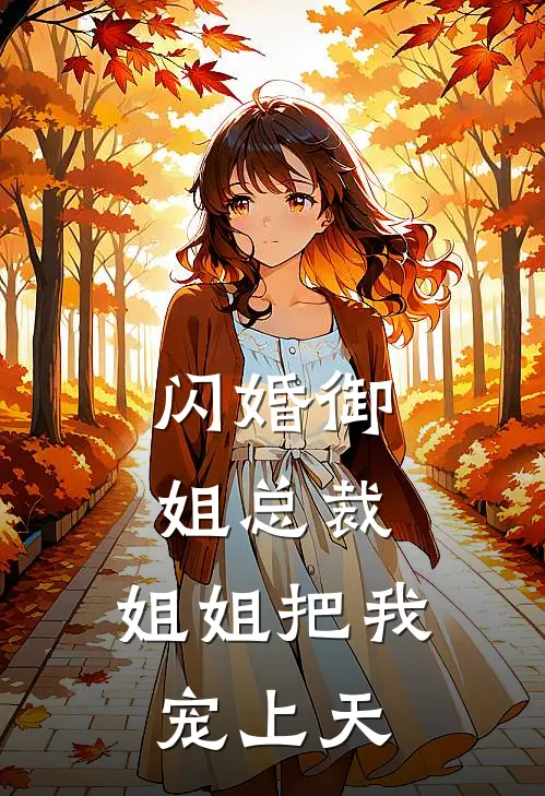 闪婚御姐总裁，姐姐把我宠上天