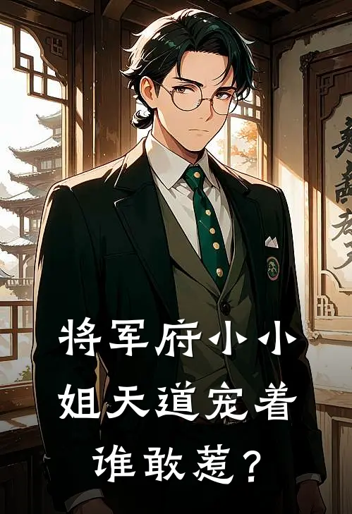将军府小小姐天道宠着，谁敢惹？