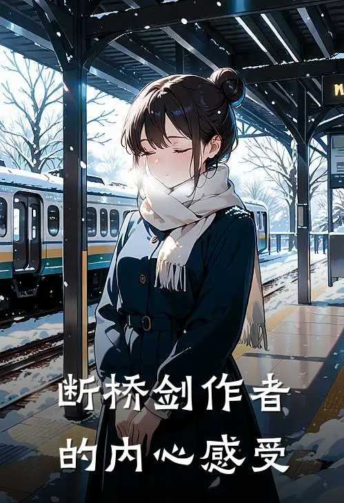 断桥剑作者的内心感受