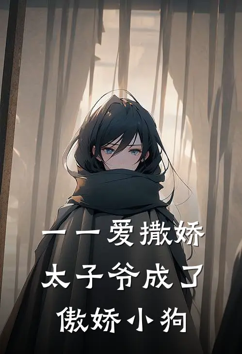 一一爱撒娇，太子爷成了傲娇小狗