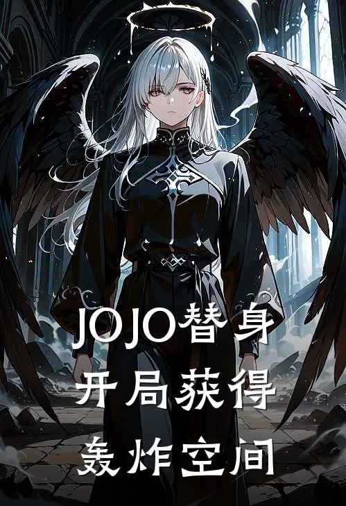 JOJO替身，开局获得轰炸空间