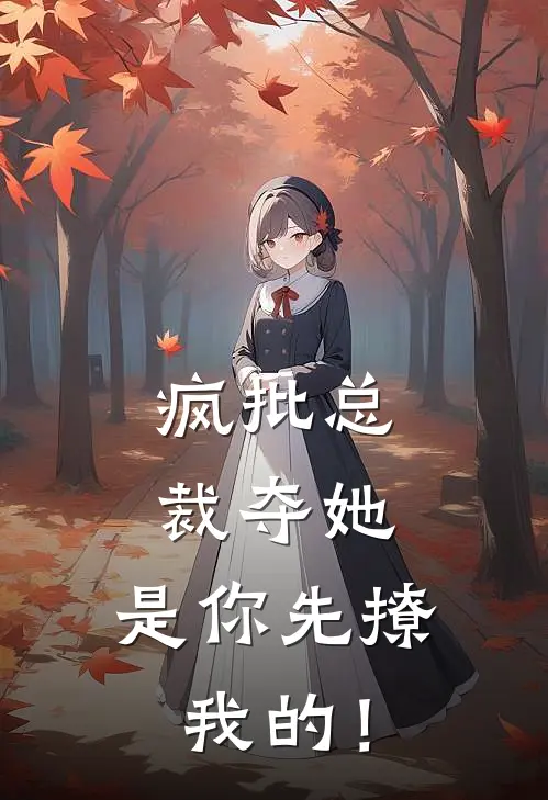 疯批总裁夺她，是你先撩我的！