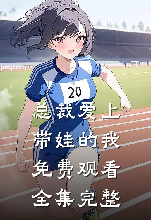 总裁爱上带娃的我免费观看全集完整