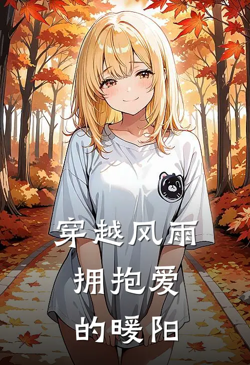 穿越风雨，拥抱爱的暖阳