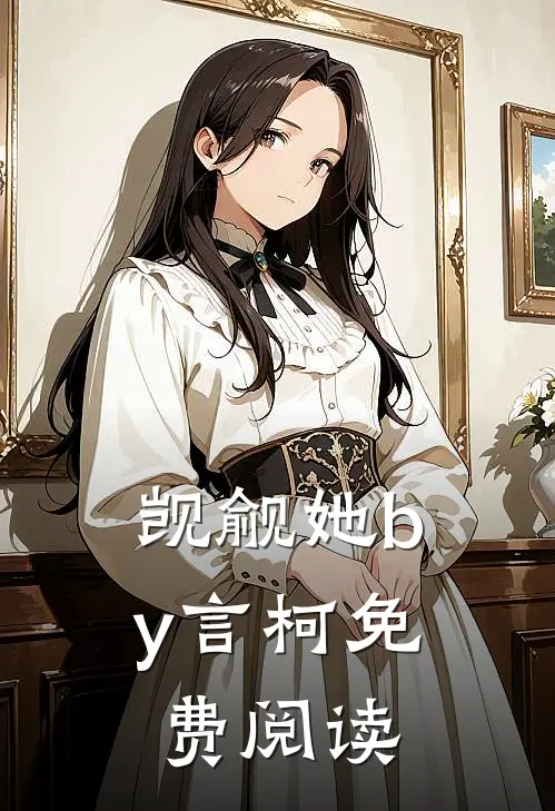 觊觎她by言柯免费阅读