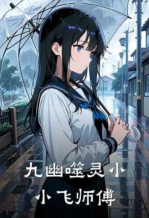 九幽噬灵 小小飞师傅