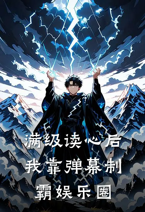 满级读心后，我靠弹幕制霸娱乐圈