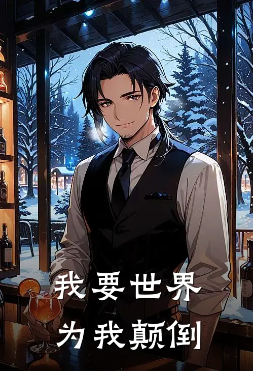 我要世界为我颠倒