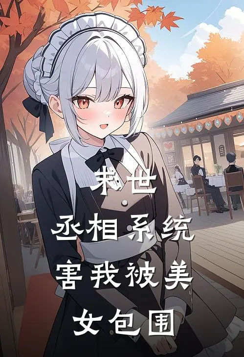 末世：丞相系统害我被美女包围