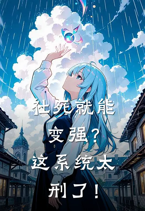社死就能变强？这系统太刑了！
