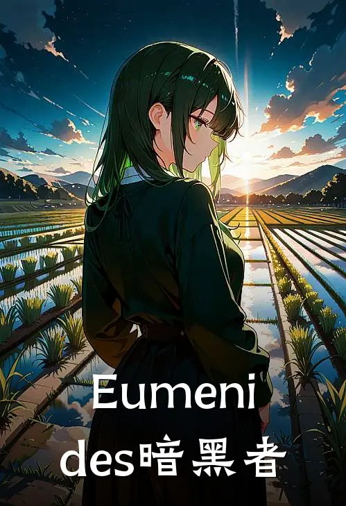 Eumenides暗黑者