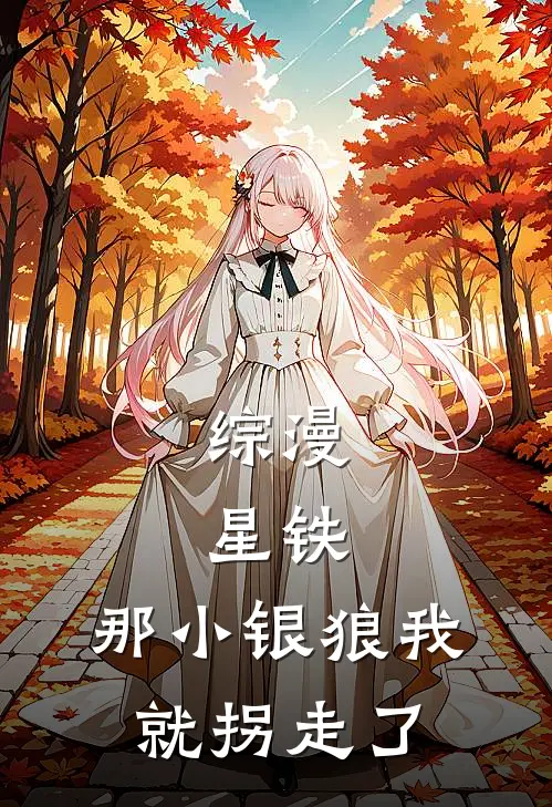 综漫：星铁，那小银狼我就拐走了