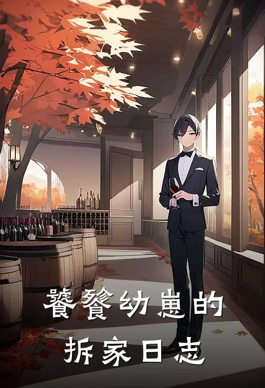 饕餮幼崽的拆家日志