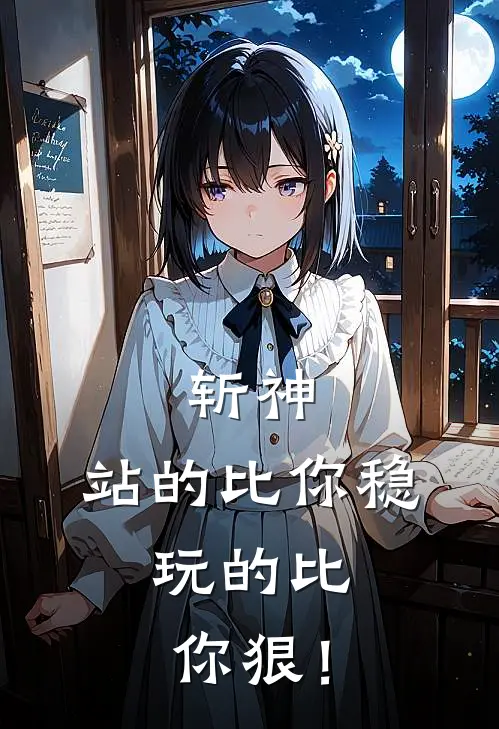 斩神：站的比你稳，玩的比你狠！