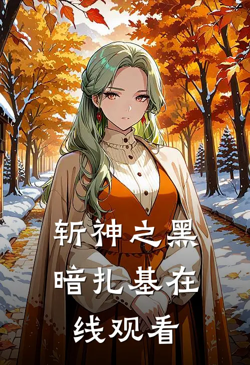 斩神之黑暗扎基在线观看