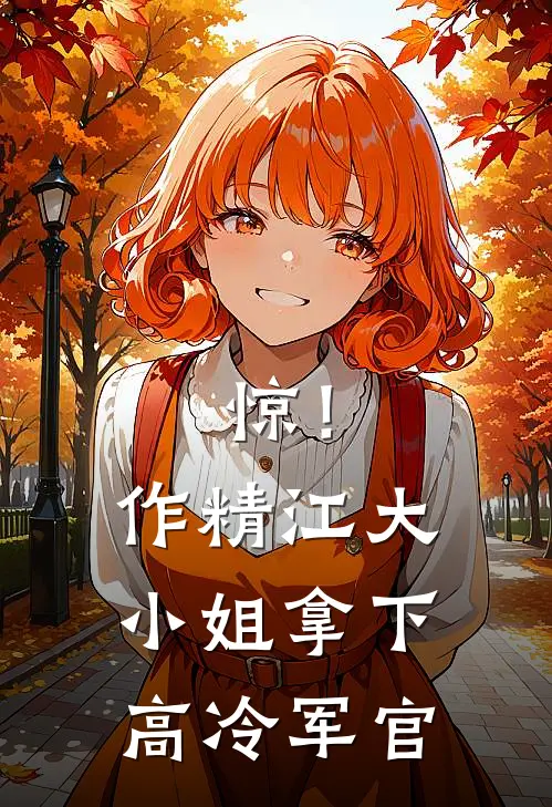 惊！作精江大小姐拿下高冷军官