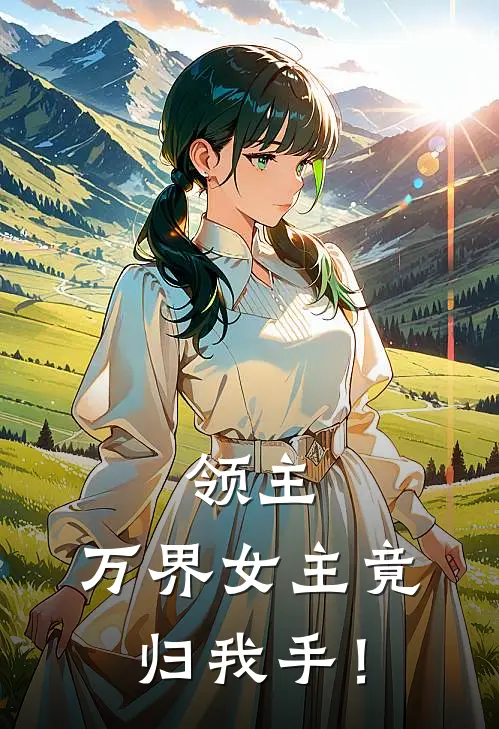领主：万界女主竟归我手！