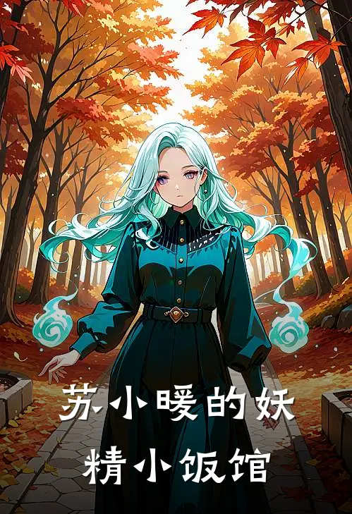 苏小暖的妖精小饭馆