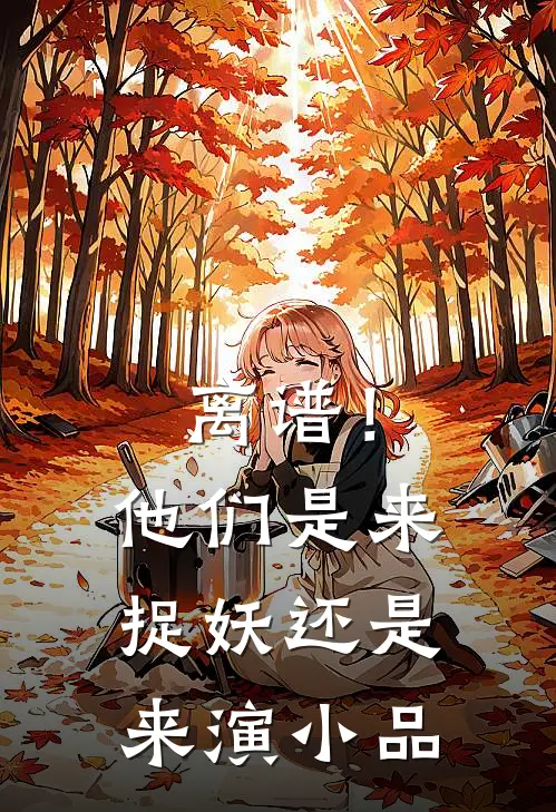 离谱！他们是来捉妖还是来演小品