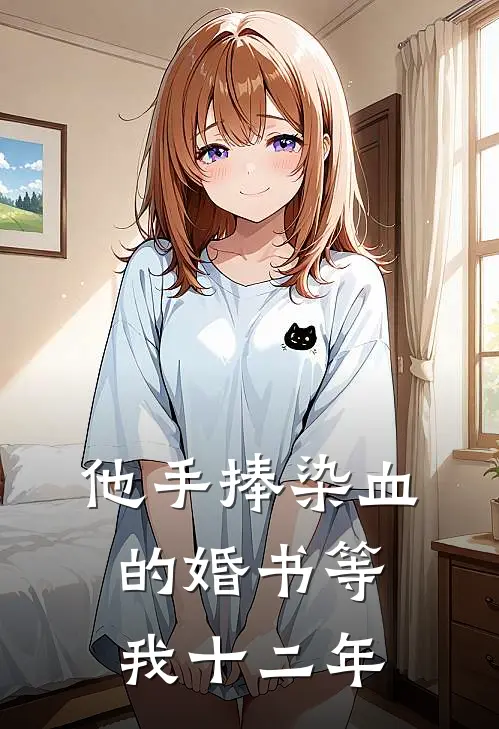 他手捧染血的婚书等我十二年