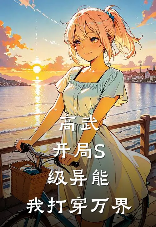 高武：开局S级异能，我打穿万界