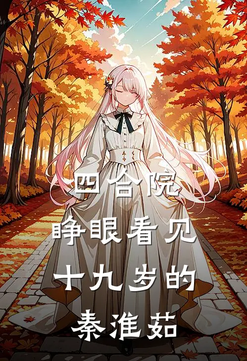 四合院：睁眼看见十九岁的秦淮茹