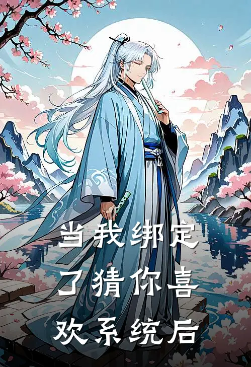 当我绑定了猜你喜欢系统后