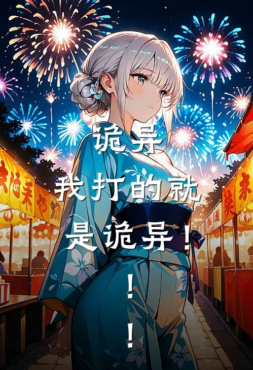 诡异，我打的就是诡异！！！