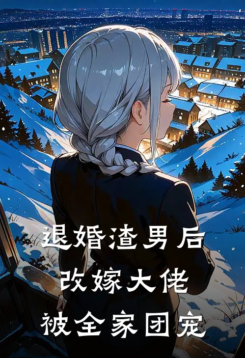 退婚渣男后改嫁大佬，被全家团宠