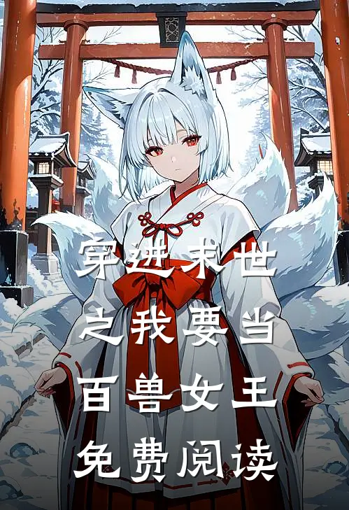 穿进末世之我要当百兽女王免费阅读