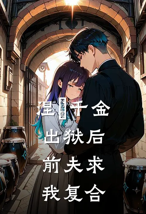 涅槃千金：出狱后，前夫求我复合
