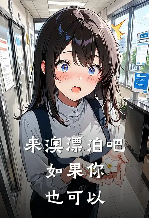 来澳漂泊吧，如果你也可以