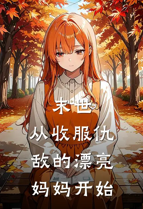 末世：从收服仇敌的漂亮妈妈开始