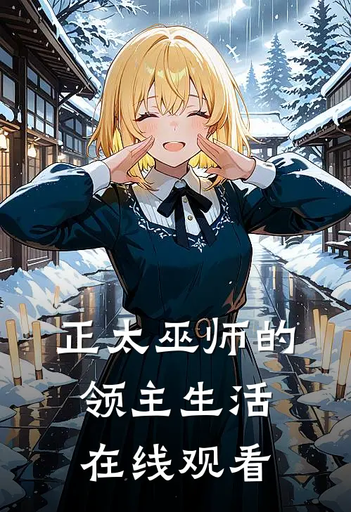 正太巫师的领主生活在线观看