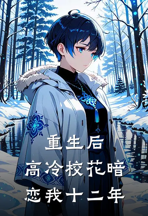 重生后，高冷校花暗恋我十二年