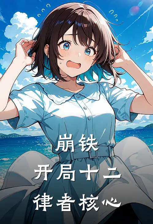 崩铁：开局十二律者核心