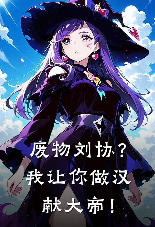 废物刘协？我让你做汉献大帝！