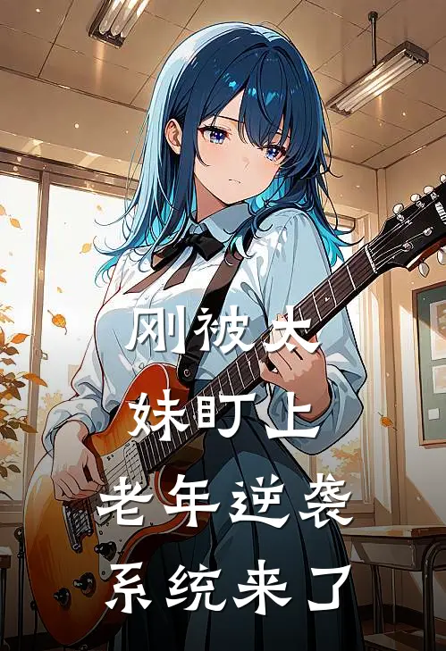 刚被太妹盯上，老年逆袭系统来了