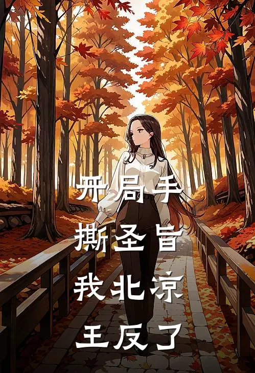 开局手撕圣旨，我北凉王反了