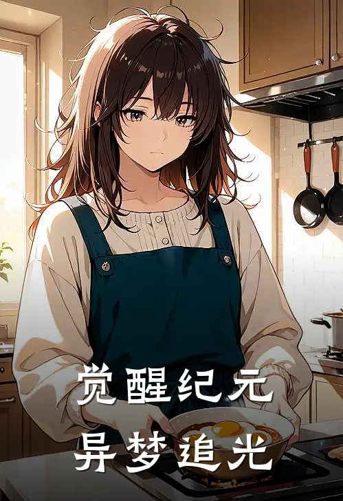 觉醒纪元：异梦追光