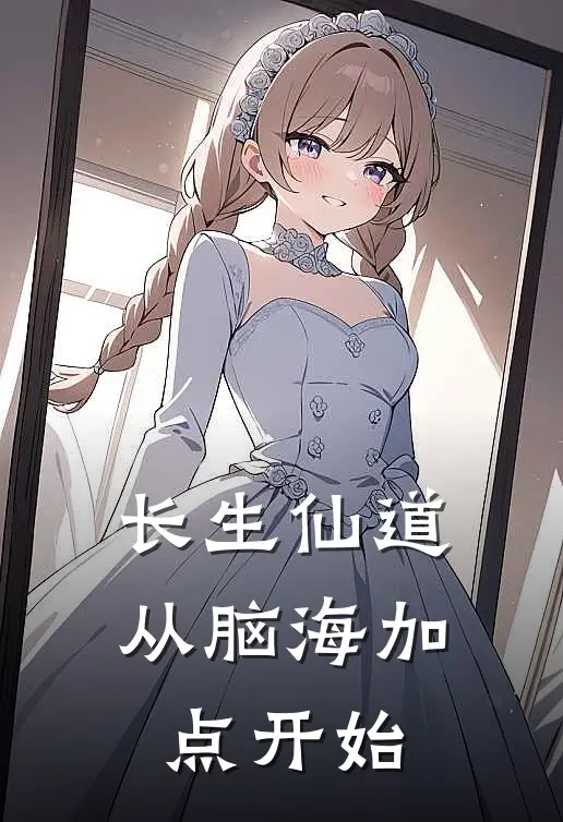 长生仙道从脑海加点开始