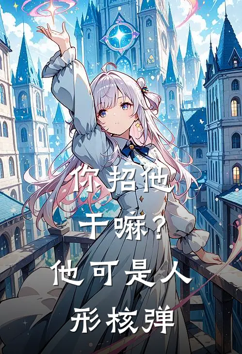 你招他干嘛？他可是人形核弹